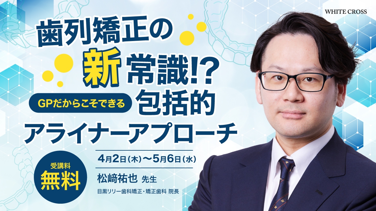 歯列矯正の新常識!? GPだからこそできる包括的アライナーアプローチ