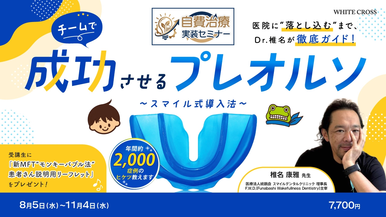 自費治療実装セミナー】チームで成功させるプレオルソ〜スマイル式導入