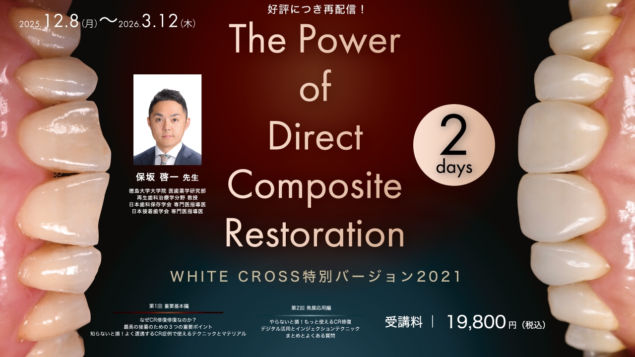 The Power of Direct Composite Restoration【再配信】 | WHITE CROSS