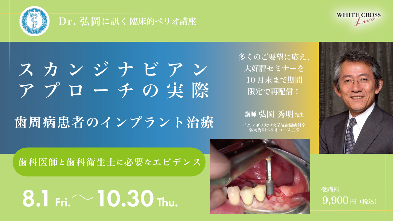 Dr.弘岡に訊く臨床的ペリオ講座 スカンジナビアンアプローチの