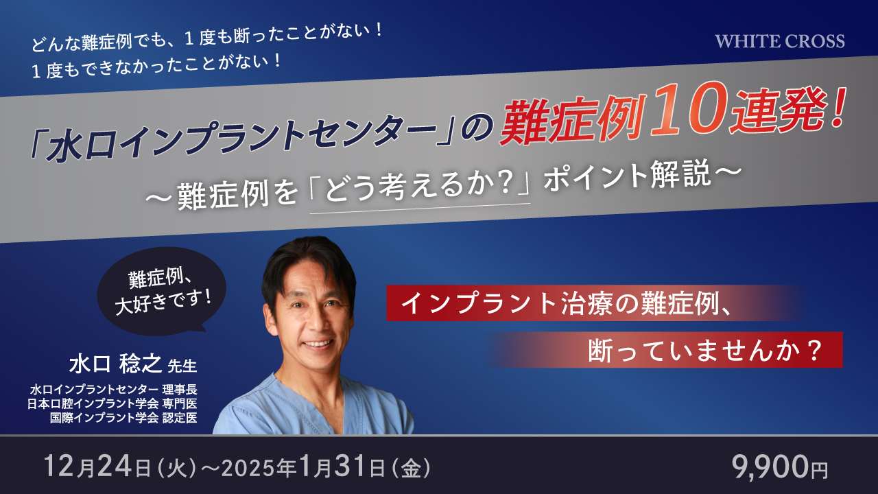 インプラント治療難症例攻略テクニック 水口稔之 インプラント治療 難症例攻略テクニック｜ゼニス出版