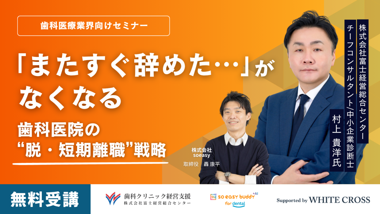 L*C様 勝ち組歯科医師養成のための経営戦略セミナー またすぐ辞めた…」がなくなる歯科医院の“脱・短期離職”戦略 | WHITE CROSS