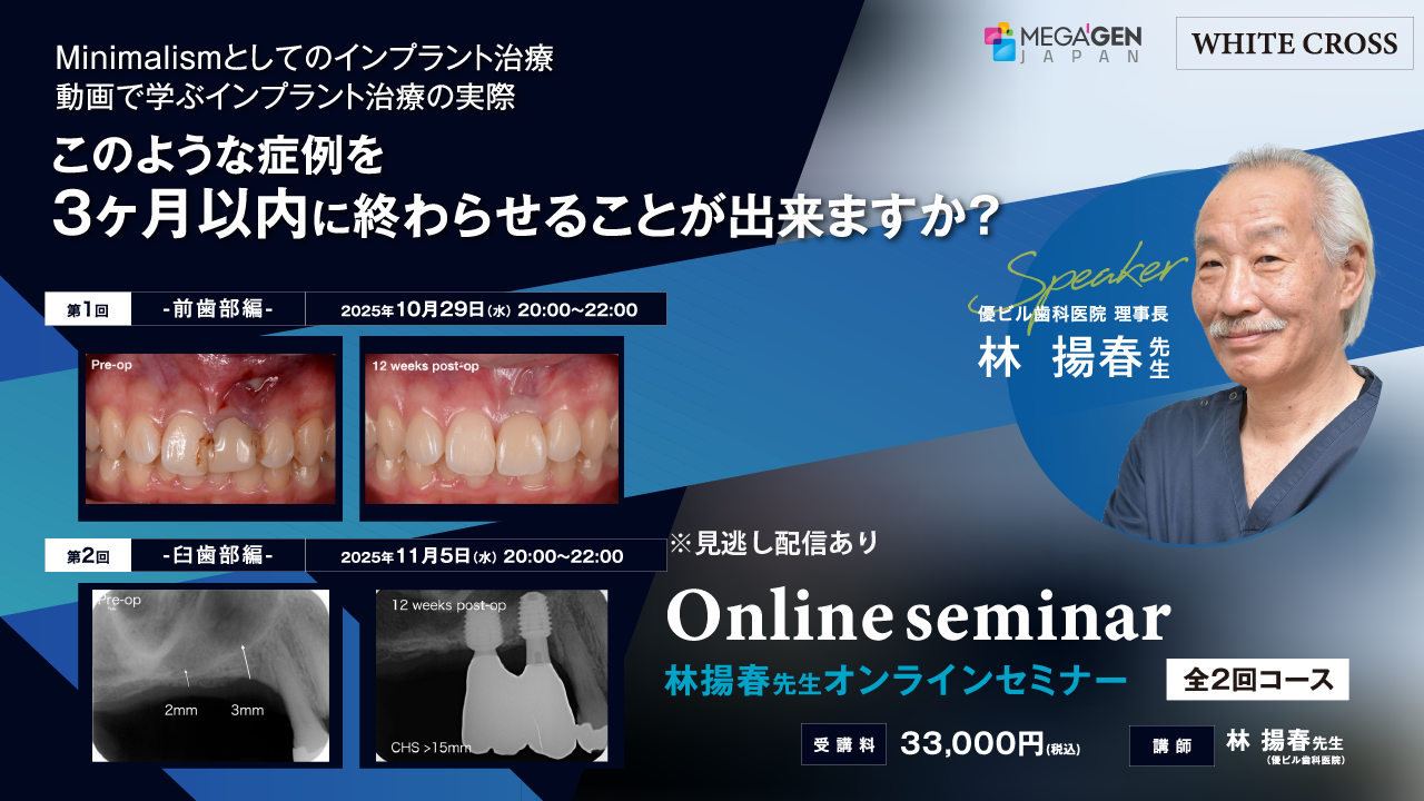 Live］Minimalismとしてのインプラント治療 | WHITE CROSS