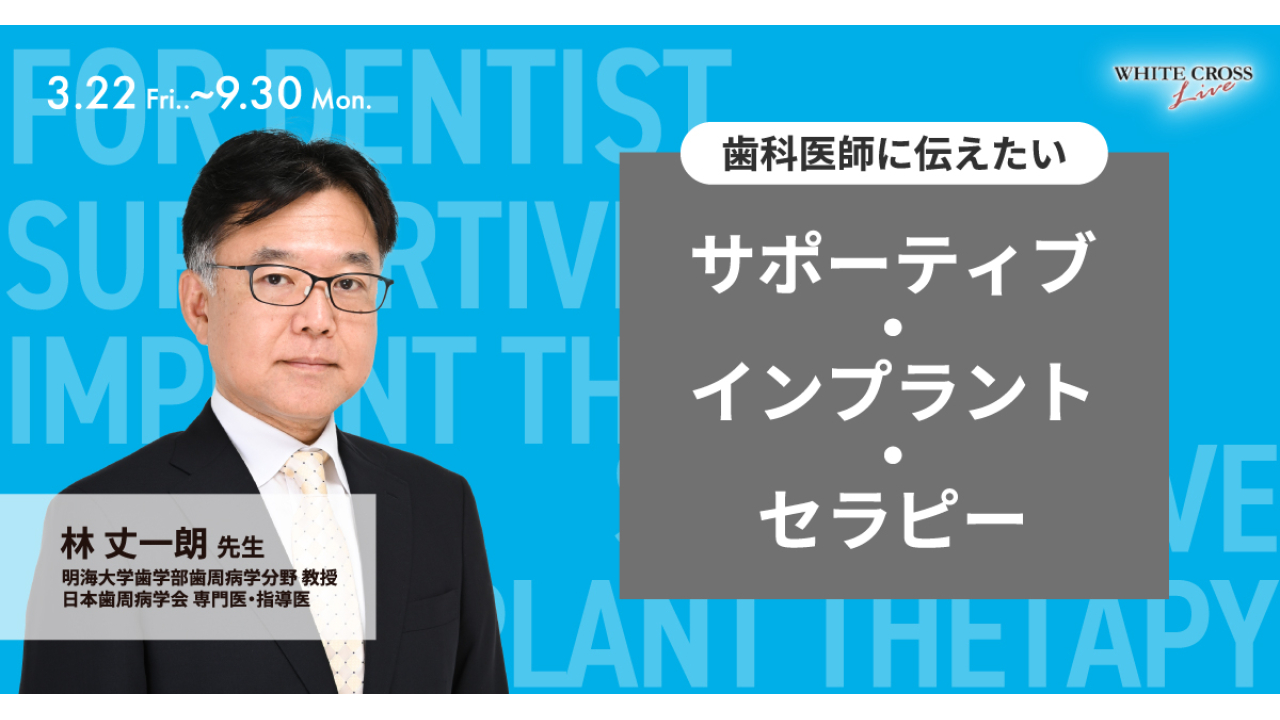 VOD］歯科医師に伝えたい サポーティブ・インプラント・セラピー