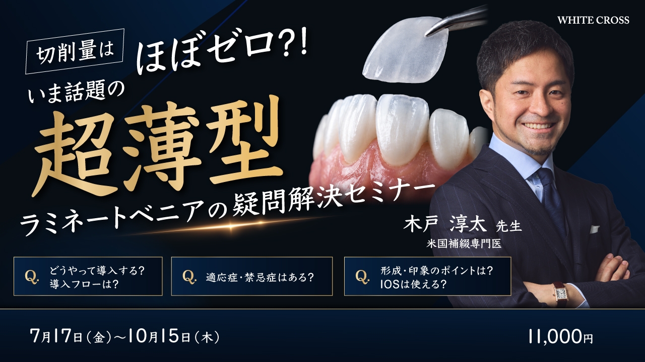 切削量はほぼゼロ？！いま話題の超薄型ラミネートベニアの疑問解決