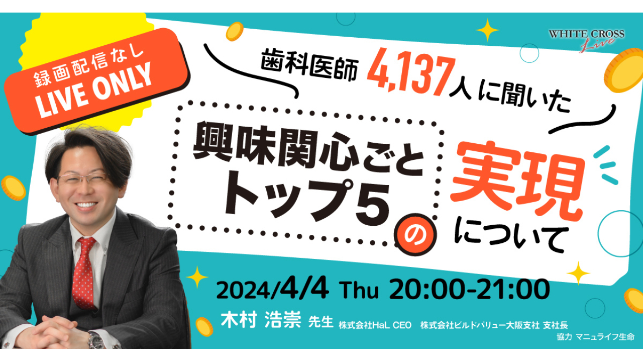 Live］歯科医師4,137人に聞いた、「興味関心ごとトップ5」の実現について | WHITE CROSS