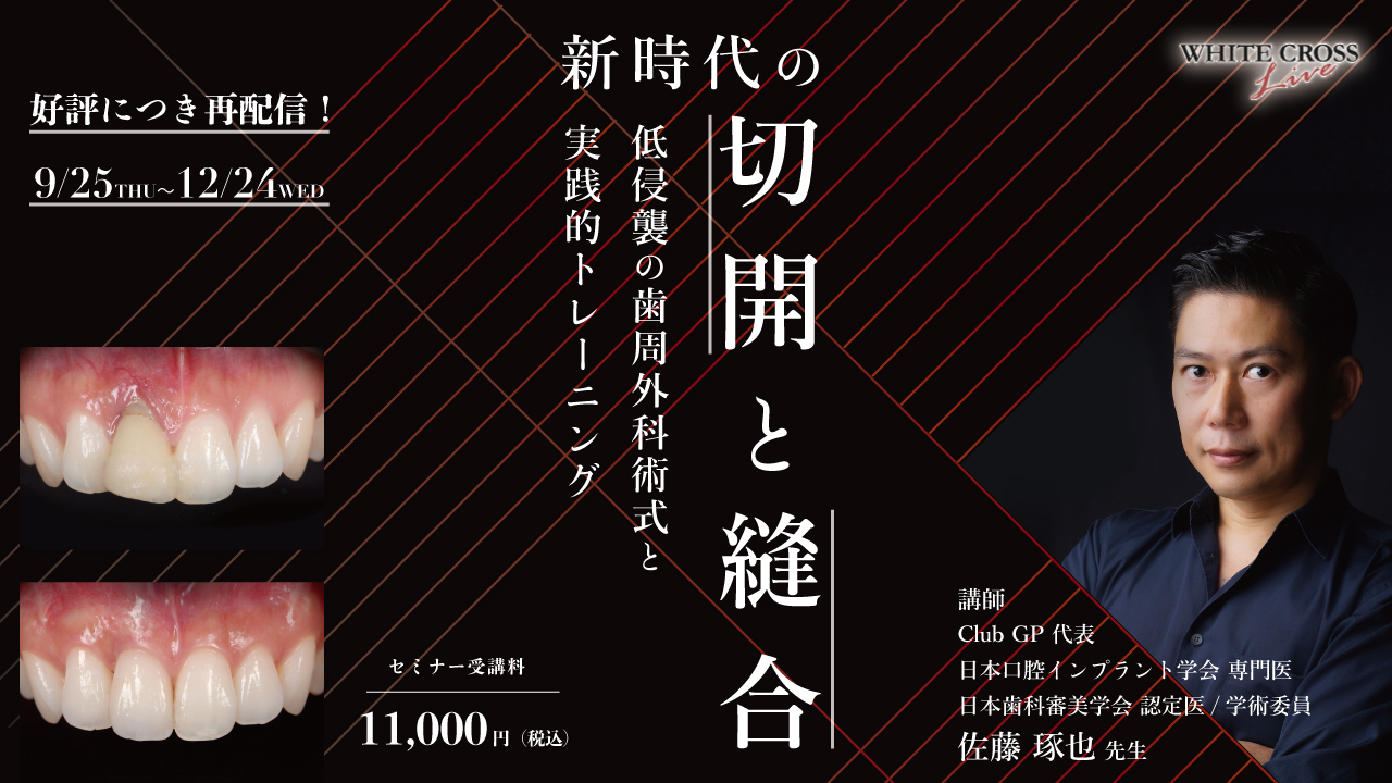 新時代の切開と縫合【再配信】 | WHITE CROSS
