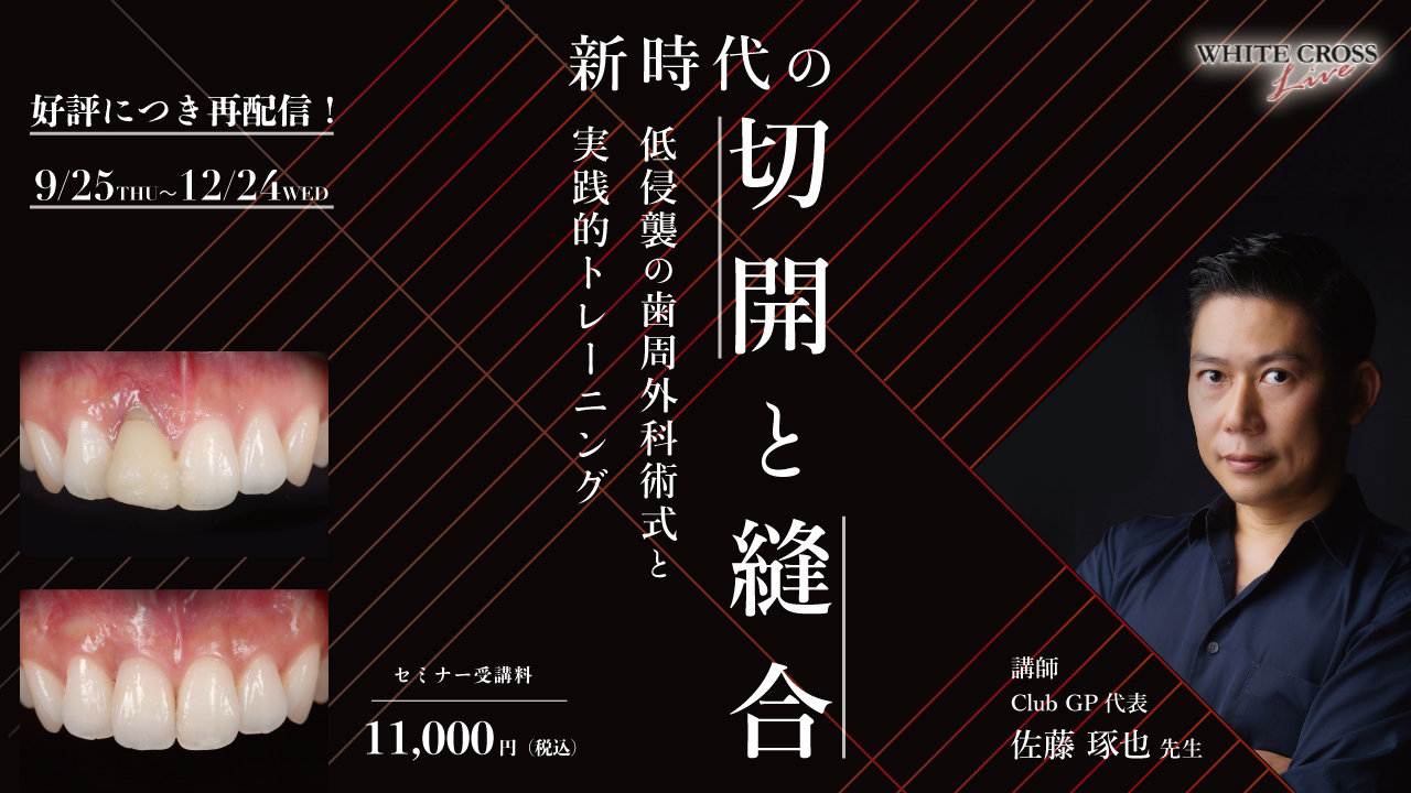 新時代の歯周外科 切開と縫合の基本から拡大視野下の手術手技 新時代の歯周外科 ー切開と縫合の基本から拡大視野下の手術手技ー