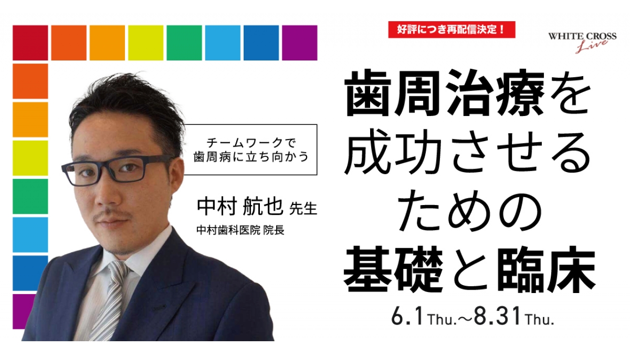 VOD］歯周治療を成功させるための基礎と臨床【再配信】 | WHITE CROSS