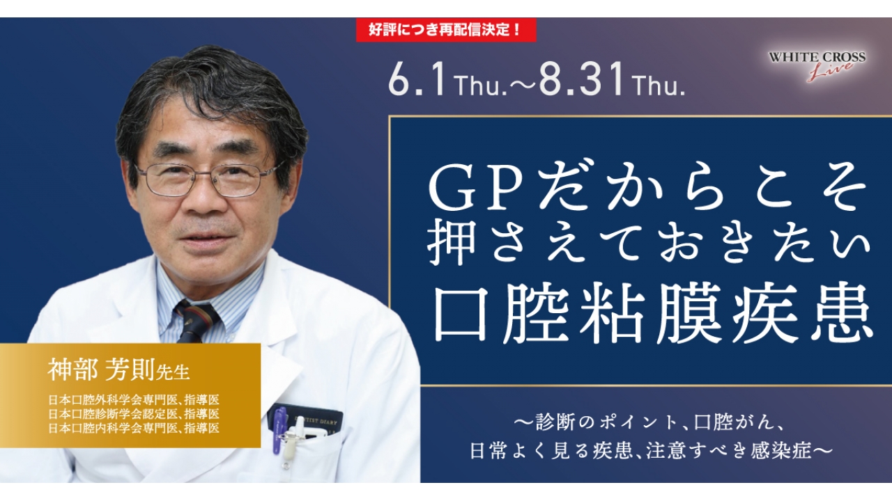 VOD］GPだからこそ押さえておきたい口腔粘膜疾患【再配信】 | WHITE CROSS