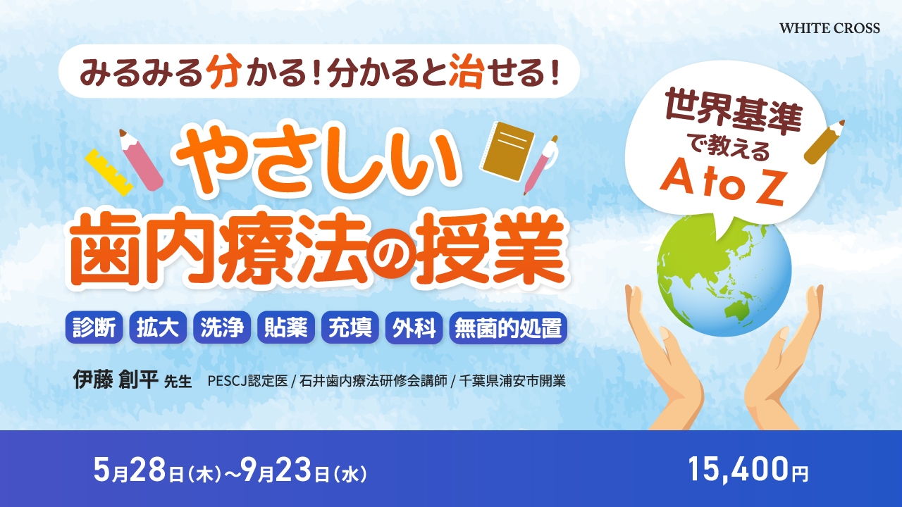 やさしい歯内療法の授業〜世界基準で教えるA to Z〜 | WHITE CROSS