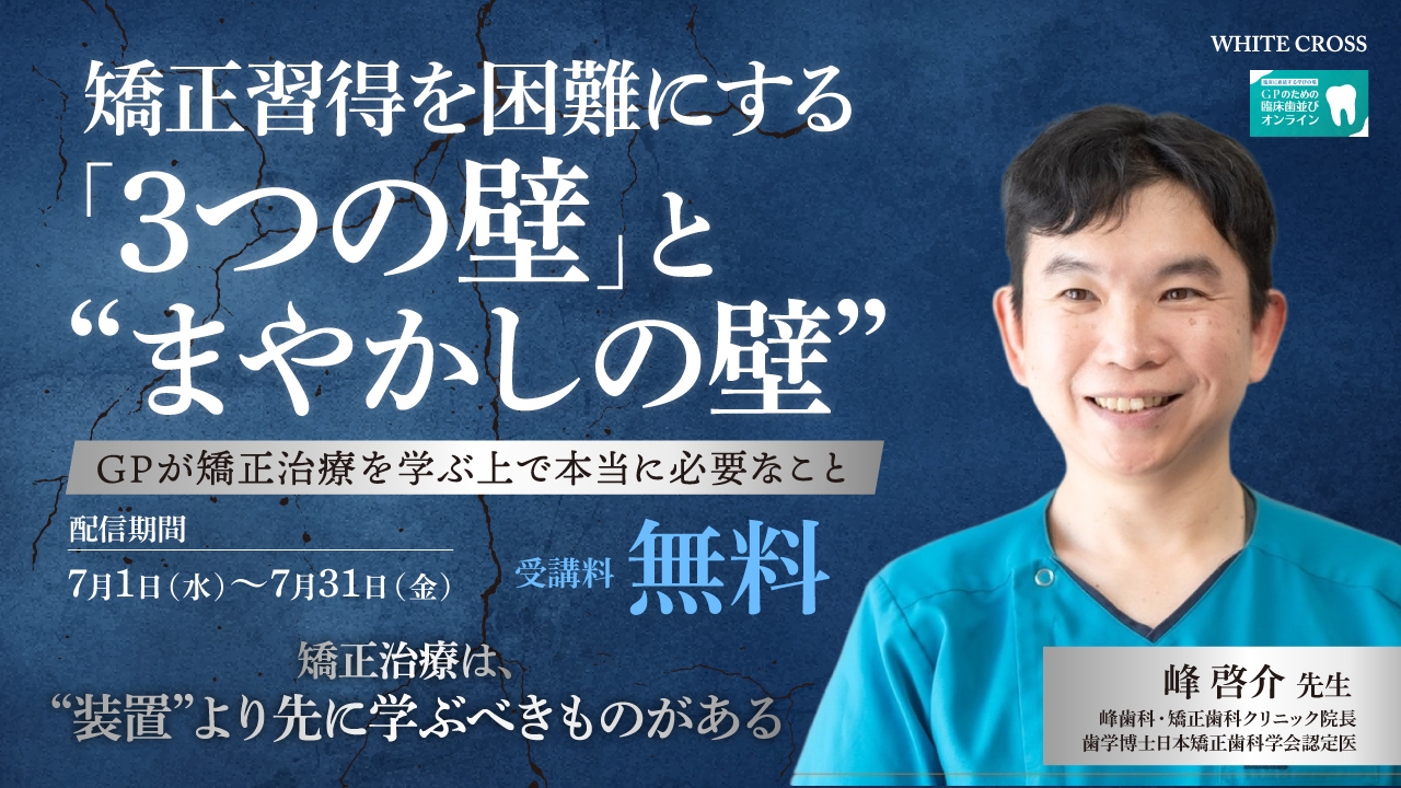矯正習得を困難にする「3つの壁」と“まやかしの壁”〜GPが矯正治療を