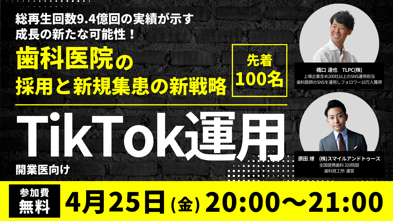 録画配信］歯科医師のSNS運用でフォロワー10万人獲得したTikTok活用術 | WHITE CROSS