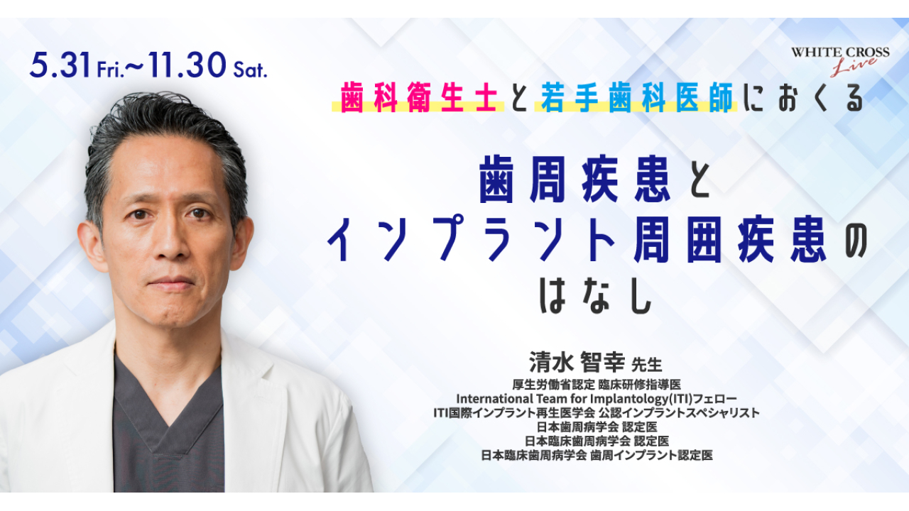 VOD］歯科衛生士と若手歯科医師におくる歯周疾患とインプラント