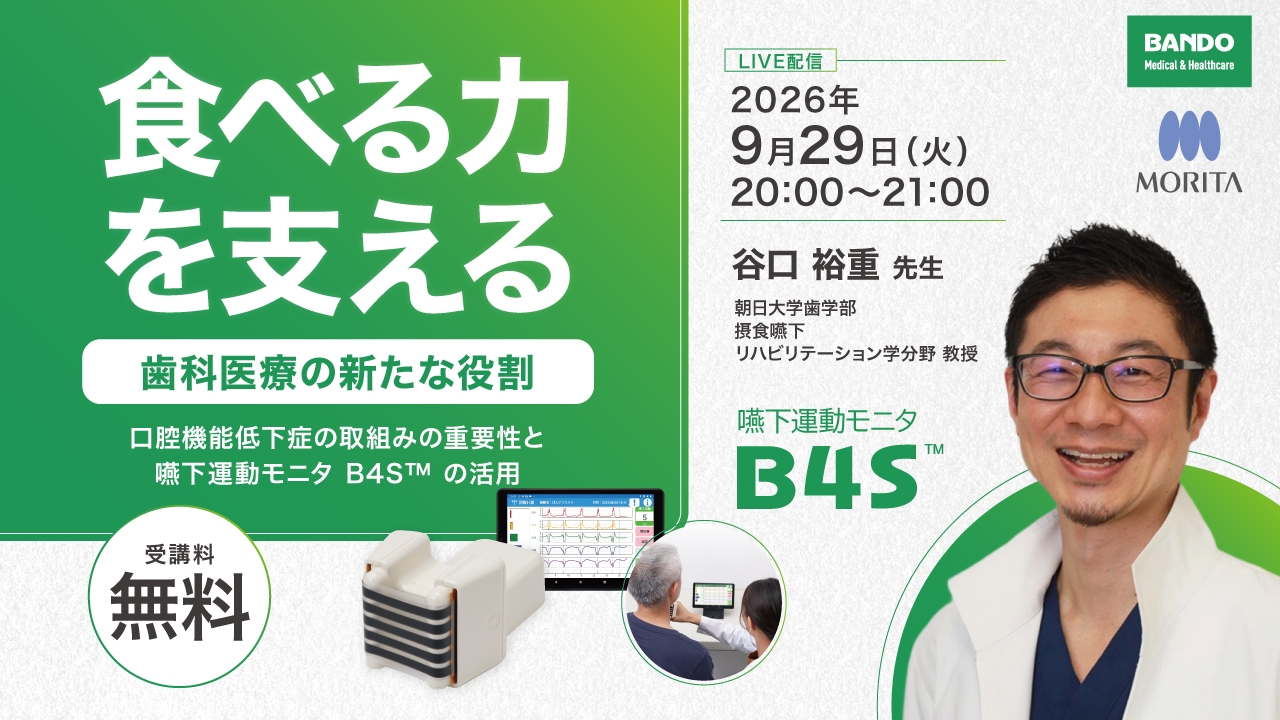 訪問歯科協会DVD 摂食嚥下リハ 症例からフィードバック 朝日大学 谷口教授 Live］「食べる力を支える」歯科医療の新たな役割〜口腔機能低下症への