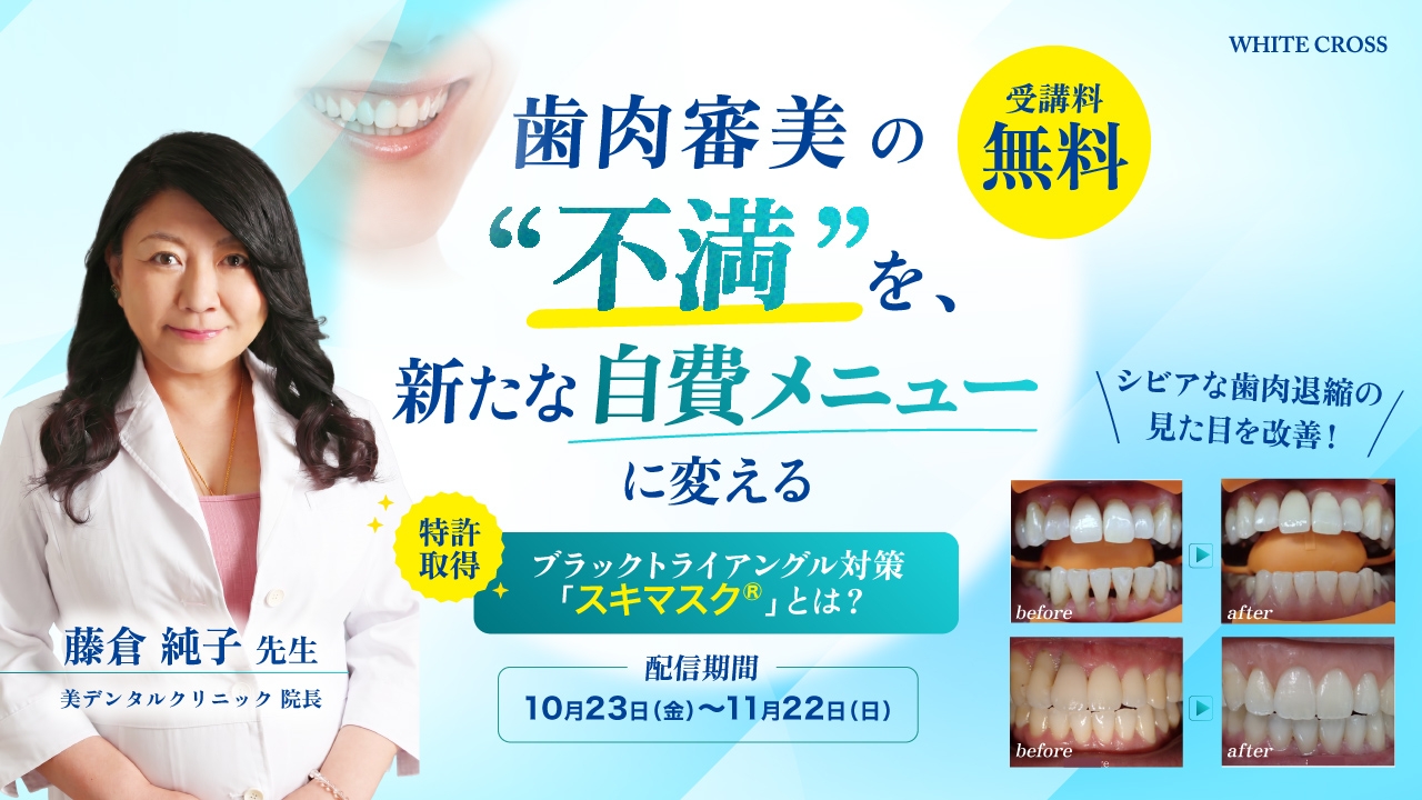 歯肉審美の“不満”を、新たな自費メニューに変える〜ブラック