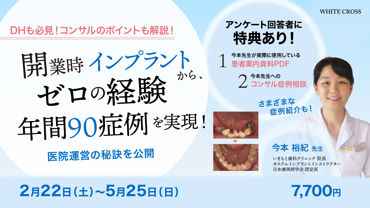開業時インプラントゼロの経験から、年間90症例を実現！〜医院