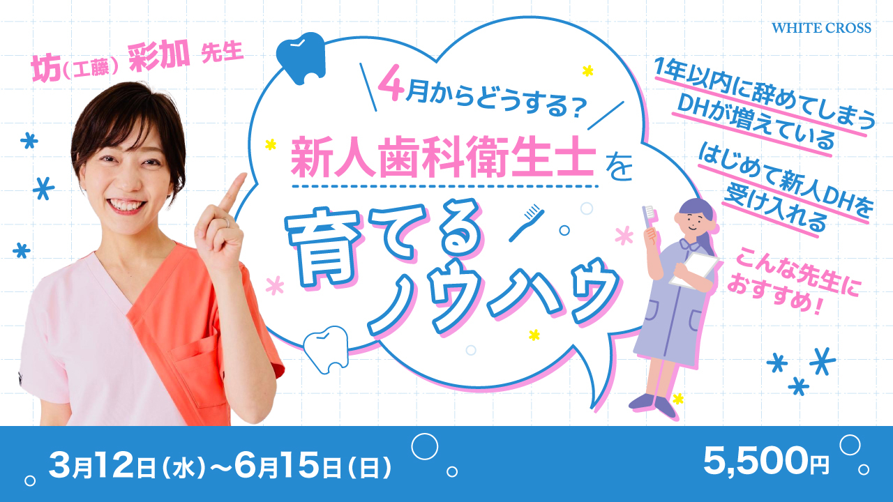 4月からどうする？新人歯科衛生士を育てるノウハウ | WHITE CROSS
