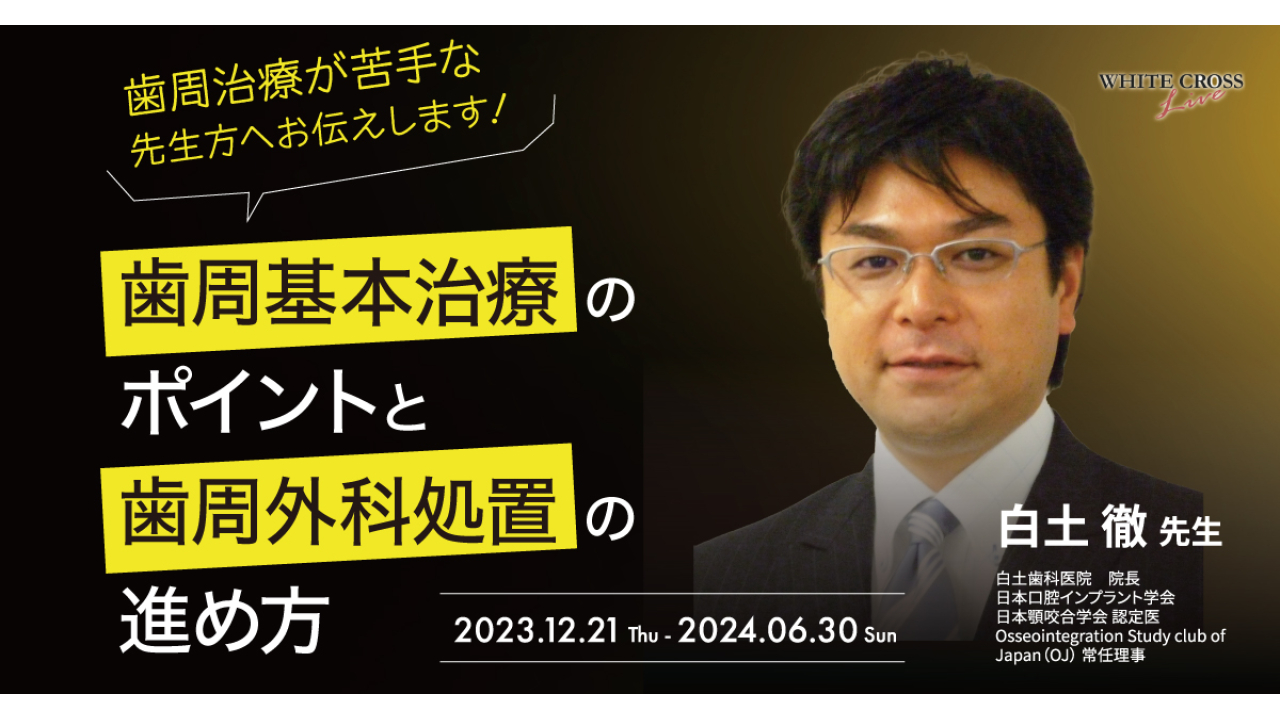 VOD］歯周治療が苦手な先生方へお伝えします！〜歯周基本治療の