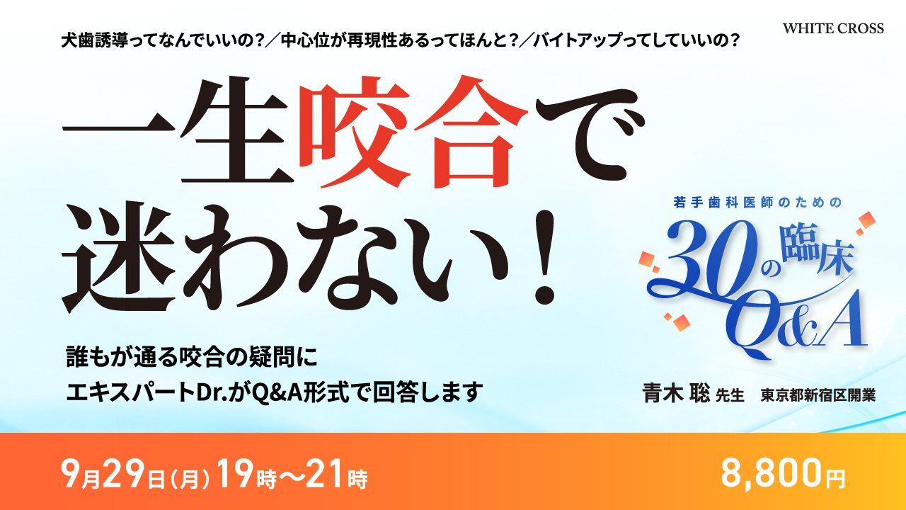 Live］一生咬合で迷わない！若手歯科医師のための30の臨床Q&A