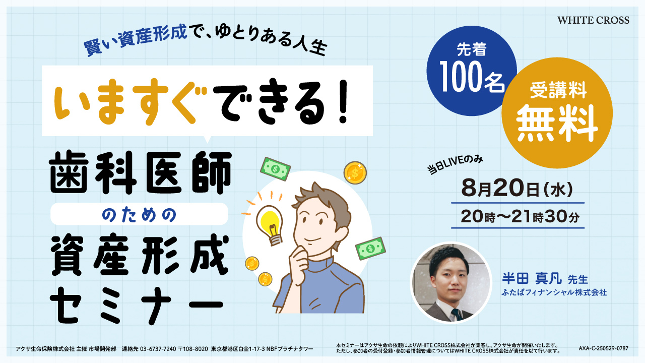 Live］今すぐできる！歯科医師のための資産形成セミナー | WHITE CROSS