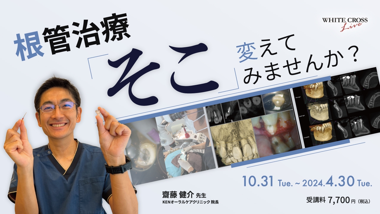 VOD］根管治療、そこ変えてみませんか？ | WHITE CROSS