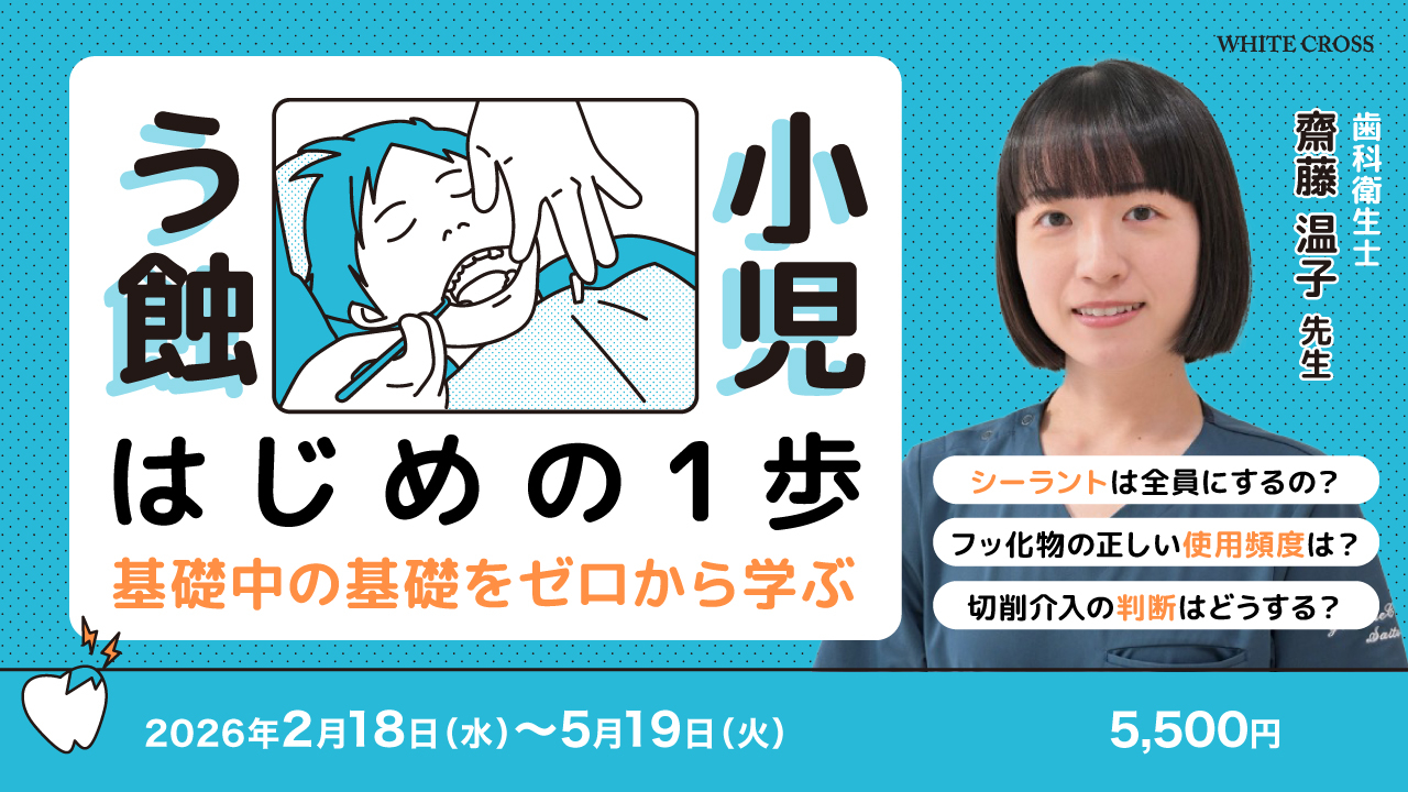 小児う蝕 はじめの1歩〜基礎中の基礎をゼロから学ぶ〜 | WHITE CROSS