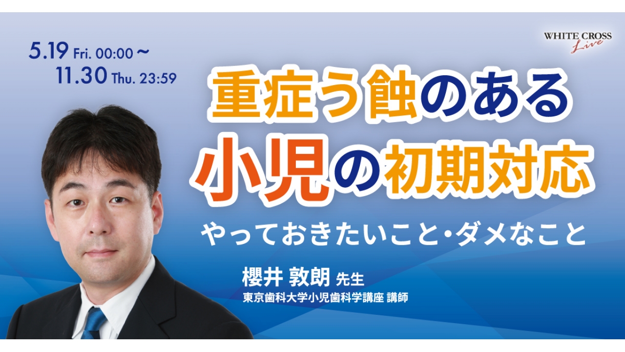 小児歯科学 VOD］重症う蝕のある小児の初期対応 やっておきたいこと・ダメなこと