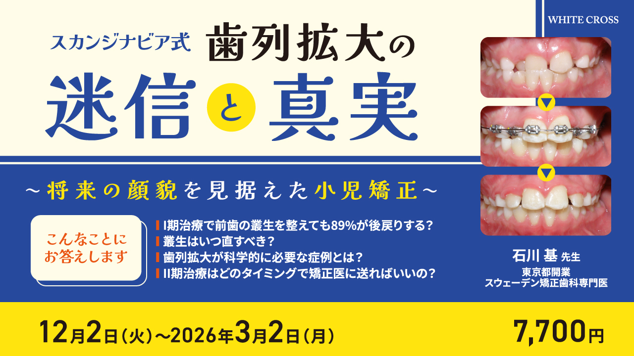 スカンジナビア式歯列拡大の迷信と真実〜将来の顔貌を見据えた小児矯正