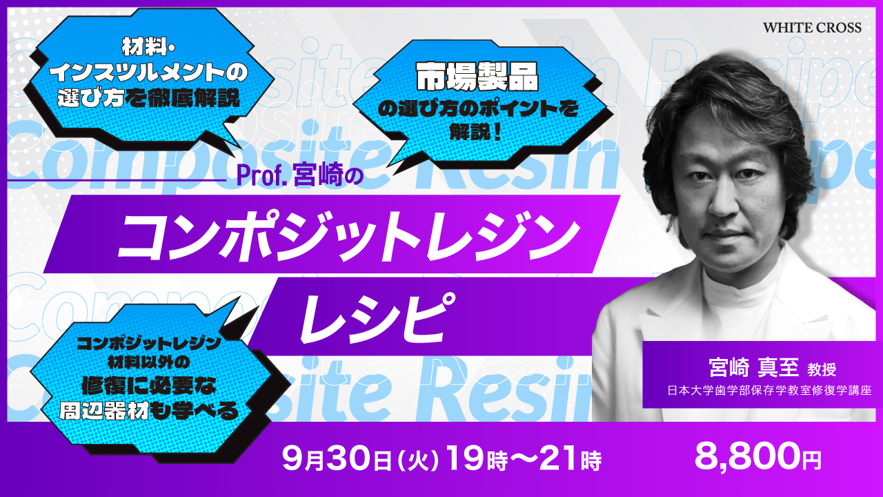 Live］Prof.宮崎のコンポジットレジンレシピ | WHITE CROSS
