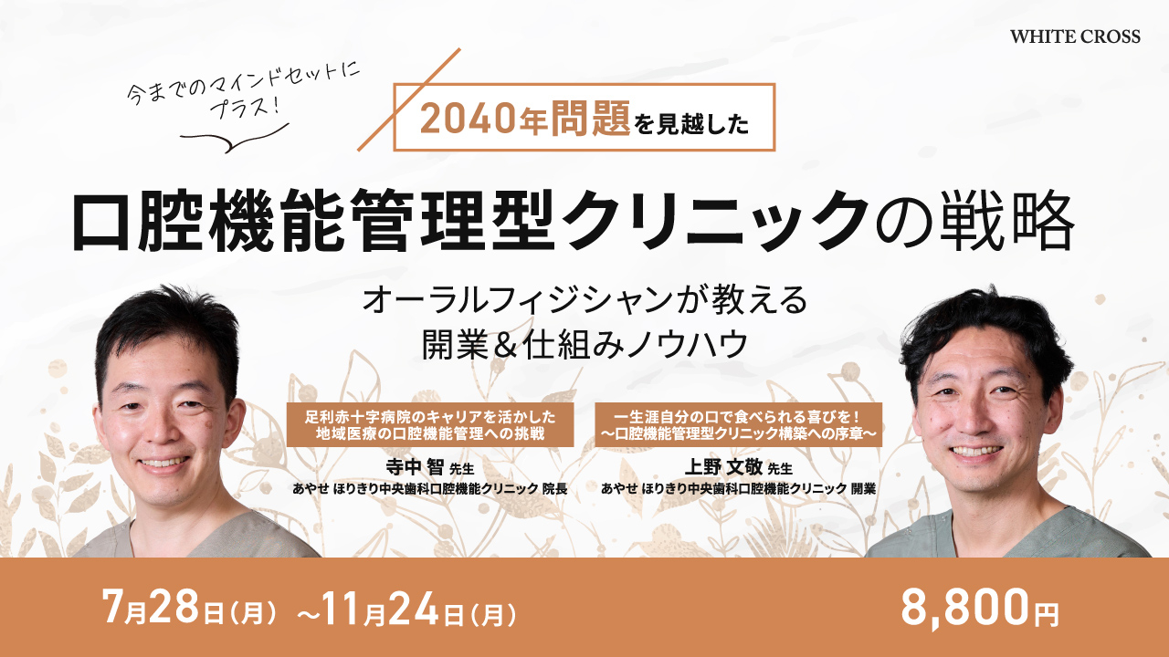 2040年問題を見越した口腔機能管理型クリニックの戦略 | WHITE CROSS