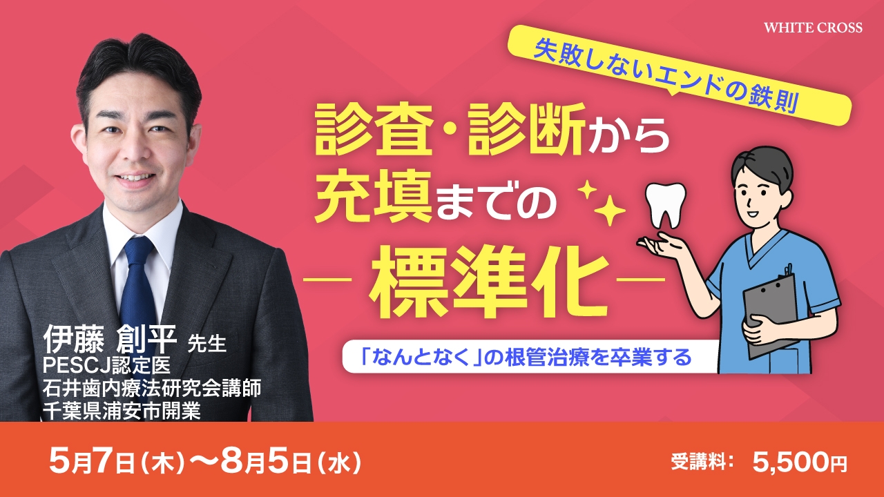 失敗しないエンドの鉄則：診査・診断から充填までの標準化 | WHITE CROSS