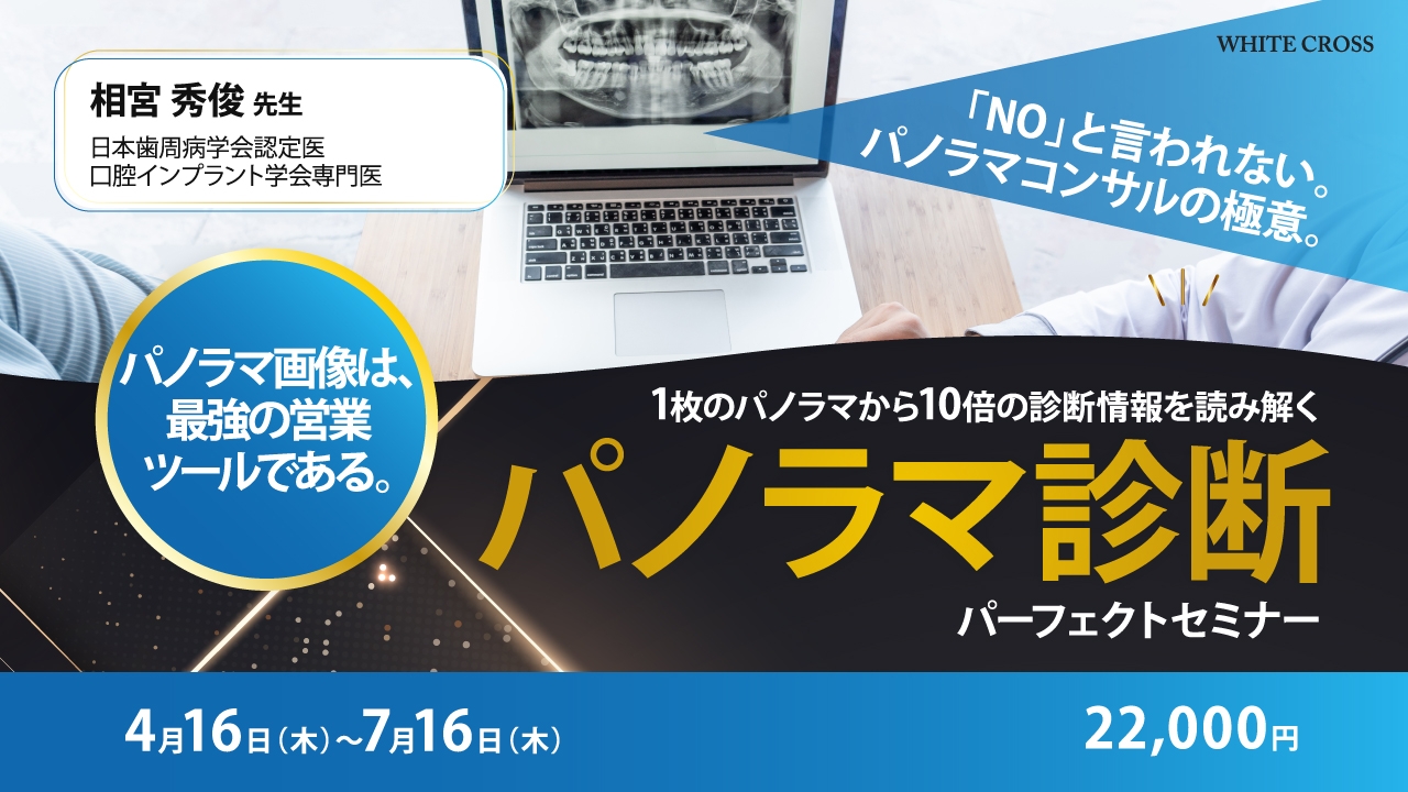 1枚のパノラマから10倍の診断情報を読み解く パノラマ診断パーフェクト