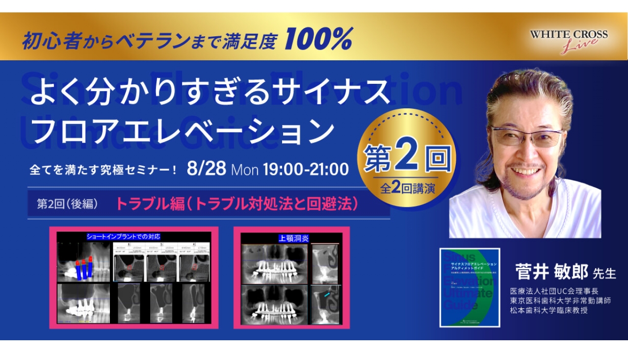 録画配信］よく分かりすぎるサイナスフロアエレベーション 全て