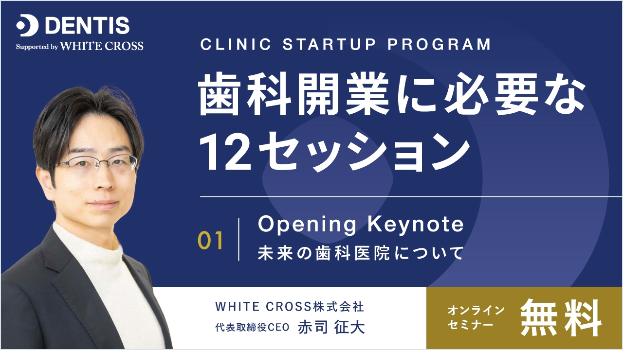 歯科開業に必要な12セッション 01| Opening Keynote 未来の歯科医院