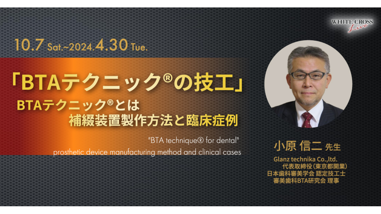 VOD］「BTAテクニック®️の技工」 補綴装置製作方法と臨床症例 | WHITE
