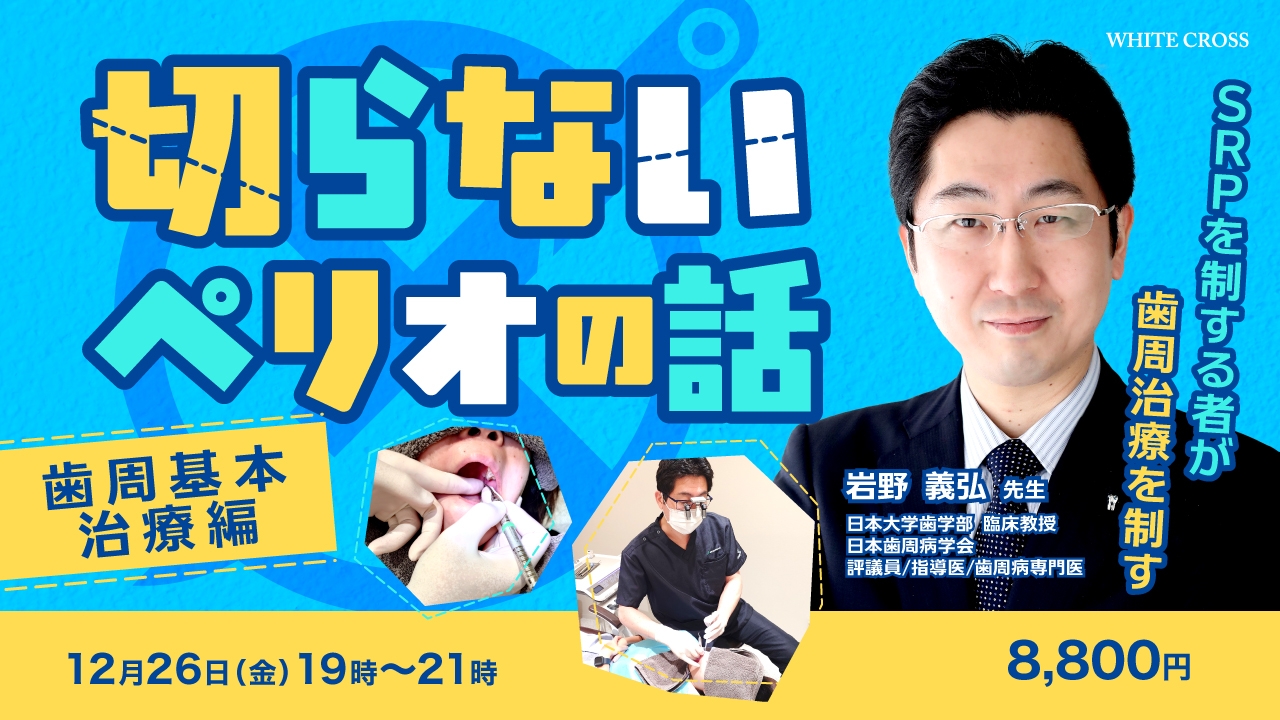 録画配信］切らないペリオの話【歯周基本治療編】 | WHITE CROSS