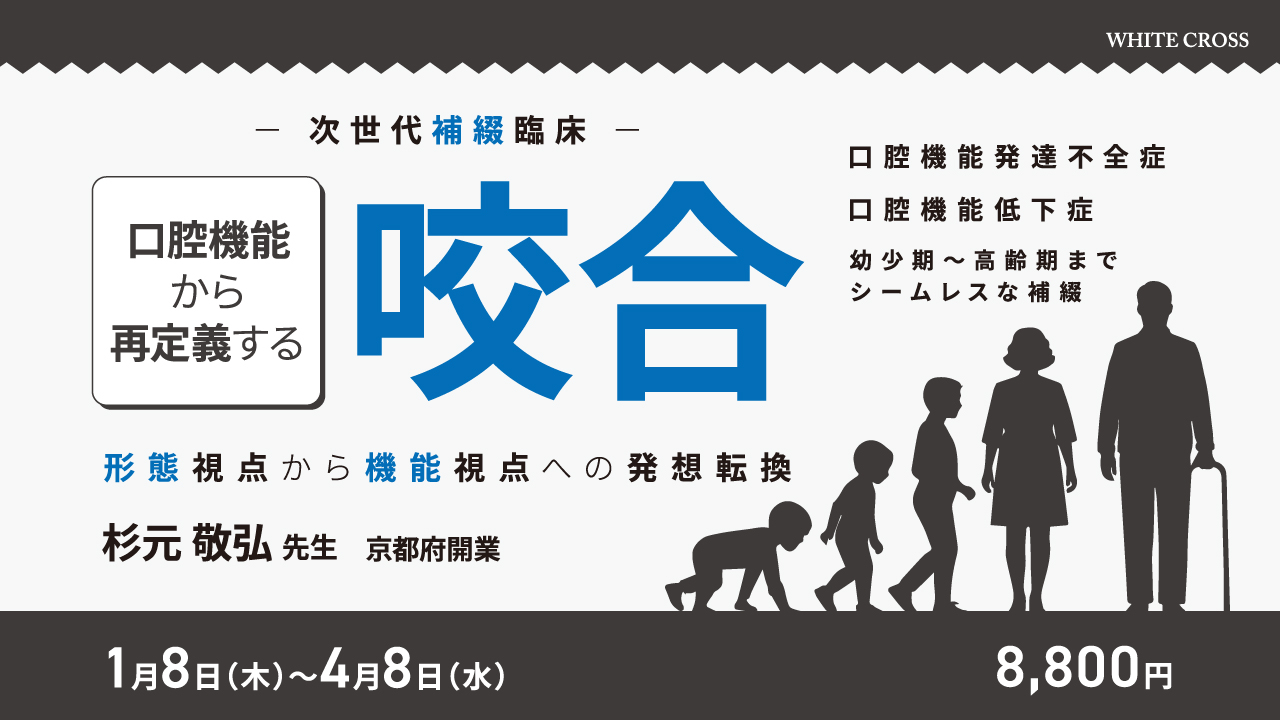 次世代補綴臨床】口腔機能から再定義する咬合 | WHITE CROSS