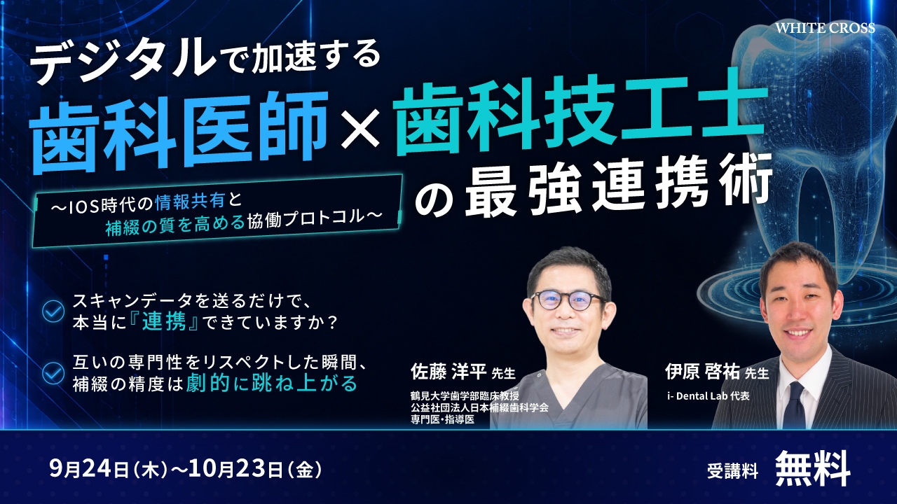 デジタルで加速する歯科医師×歯科技工士の最強連携術～IOS時代の情報