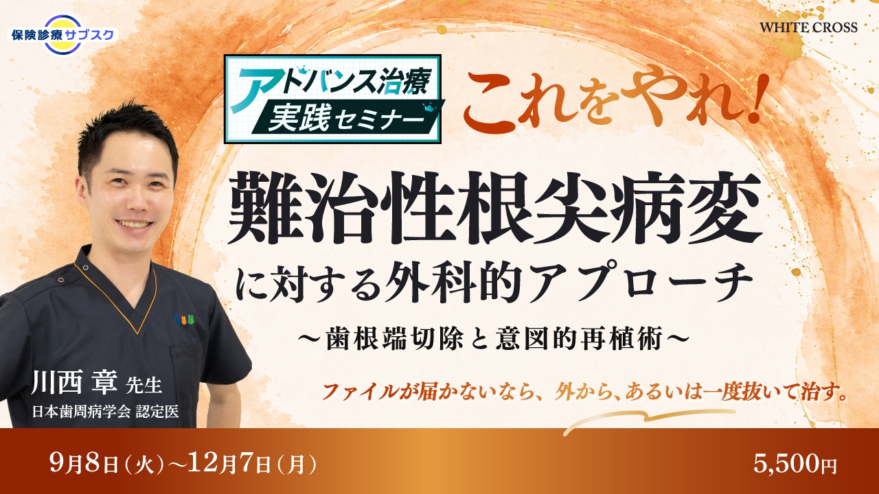アドバンス治療実践セミナー】これをやれ！難治性根尖病変に対する外科