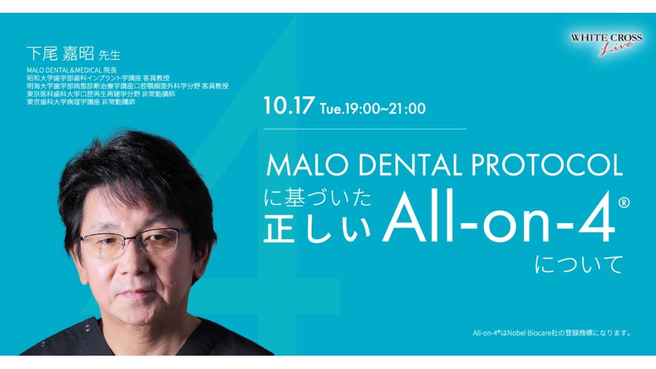 録画配信］MALO DENTAL PROTOCOLに基づいた正しいAll-on-4