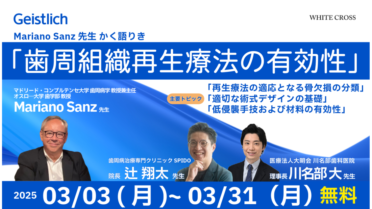 Mariano Sanz 先生かく語りき「歯周組織再生療法の有効性