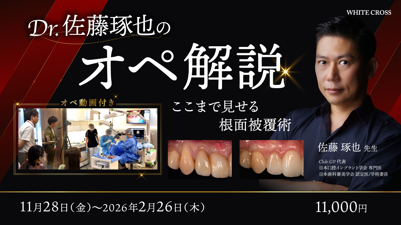 Dr.佐藤琢也のオペ解説〜ここまで見せる根面被覆術〜 | WHITE CROSS