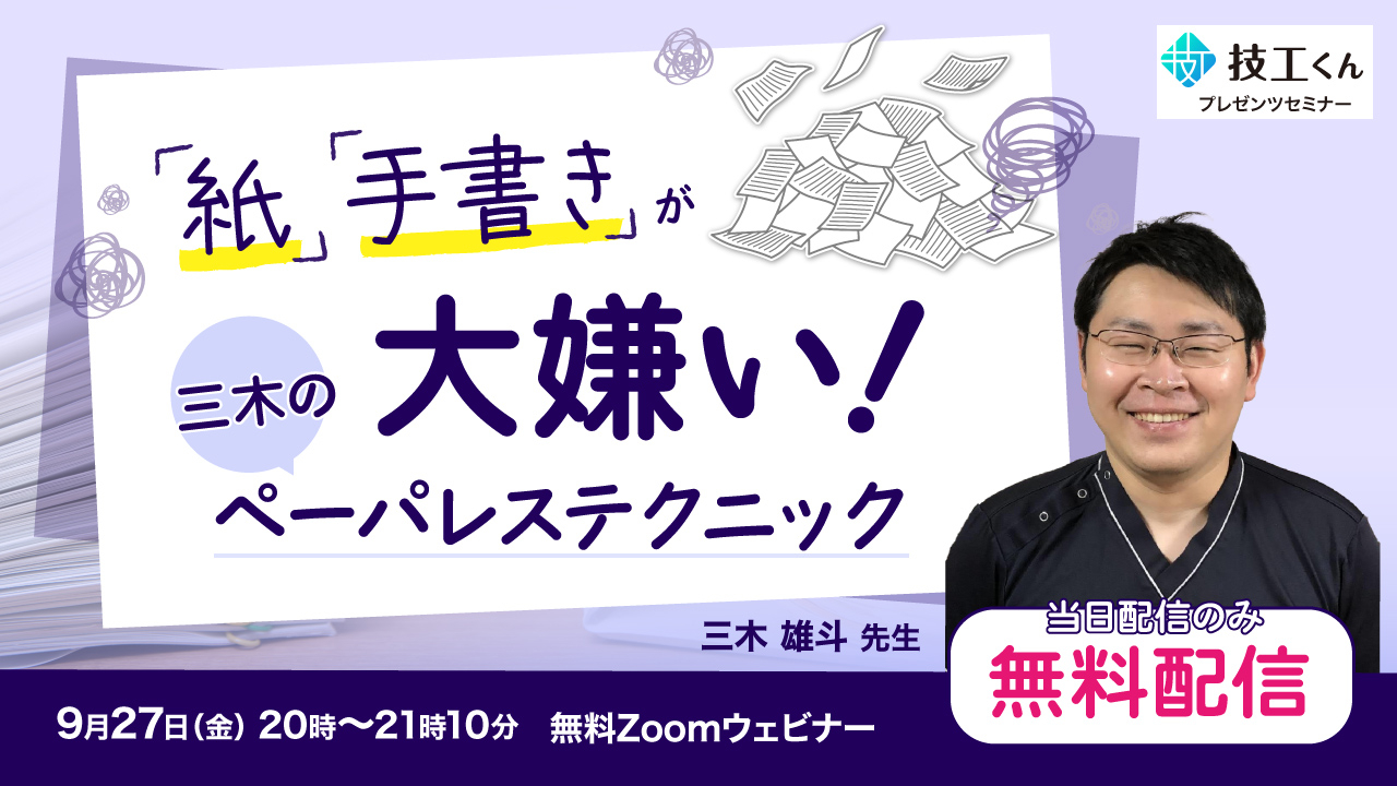 Zoom］歯科医院でできる、Dr.三木のペーパーレステクニック！【当日