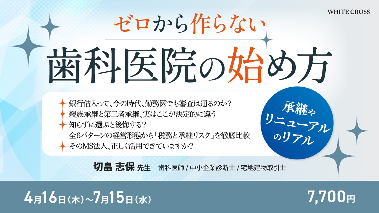 ゼロから作らない歯科医院の始め方〜承継やリニューアルのリアル