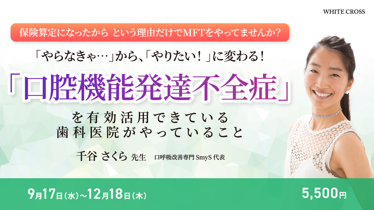 やらなきゃ…」から、「やりたい！」に変わる！「口腔機能発達