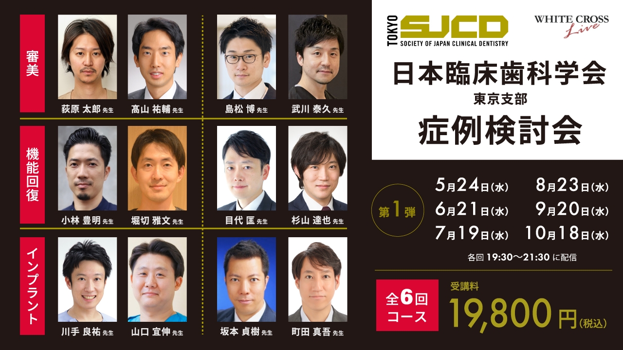 録画配信］日本臨床歯科学会 東京支部 症例検討会 第1弾 | WHITE CROSS