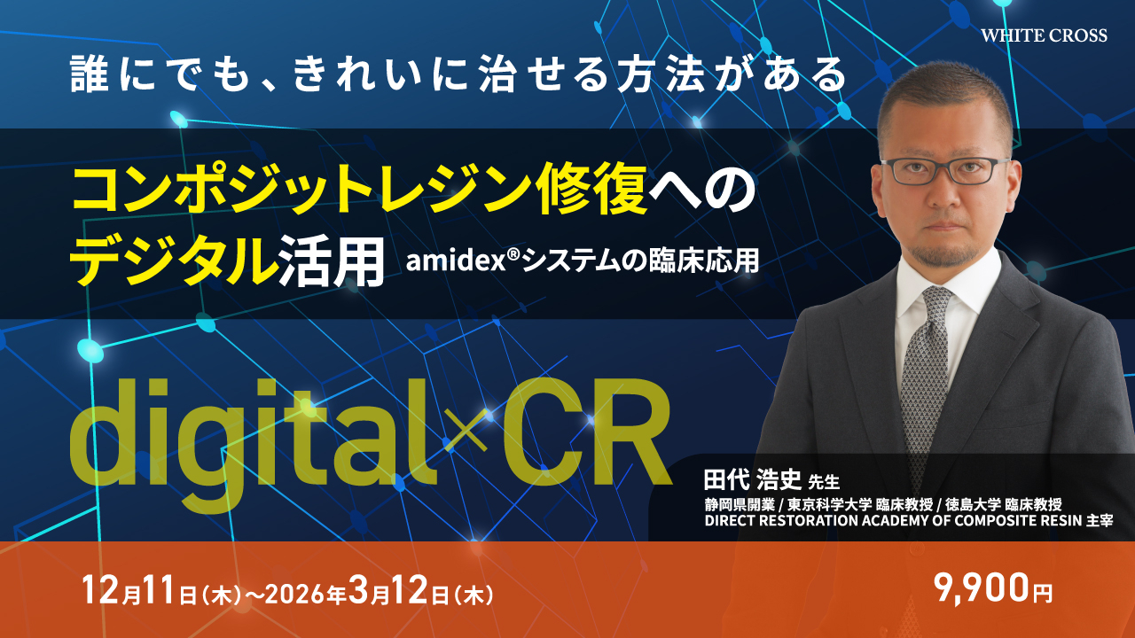コンポジットレジン修復へのデジタル活用 | WHITE CROSS