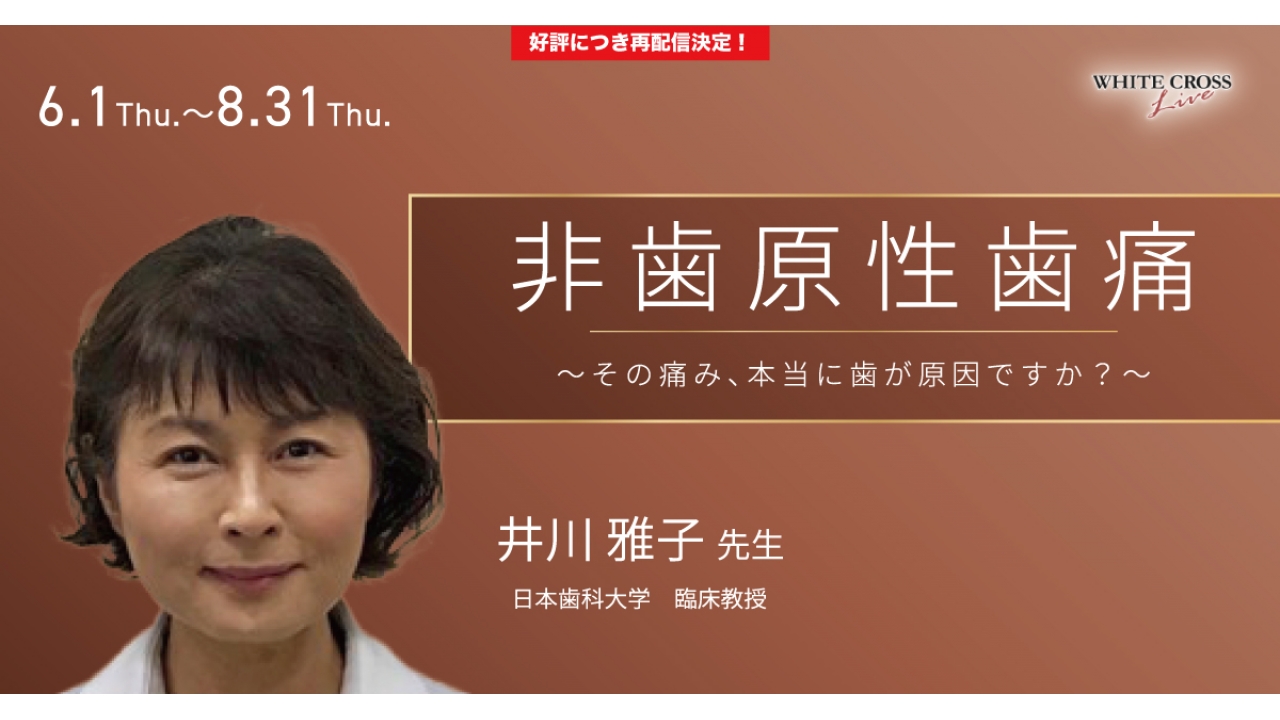 ⚠裁断済　エンド由来歯痛 非歯原性歯痛への歯内療法からの挑戦 非歯原性歯痛とは | さくらの山歯科クリニック