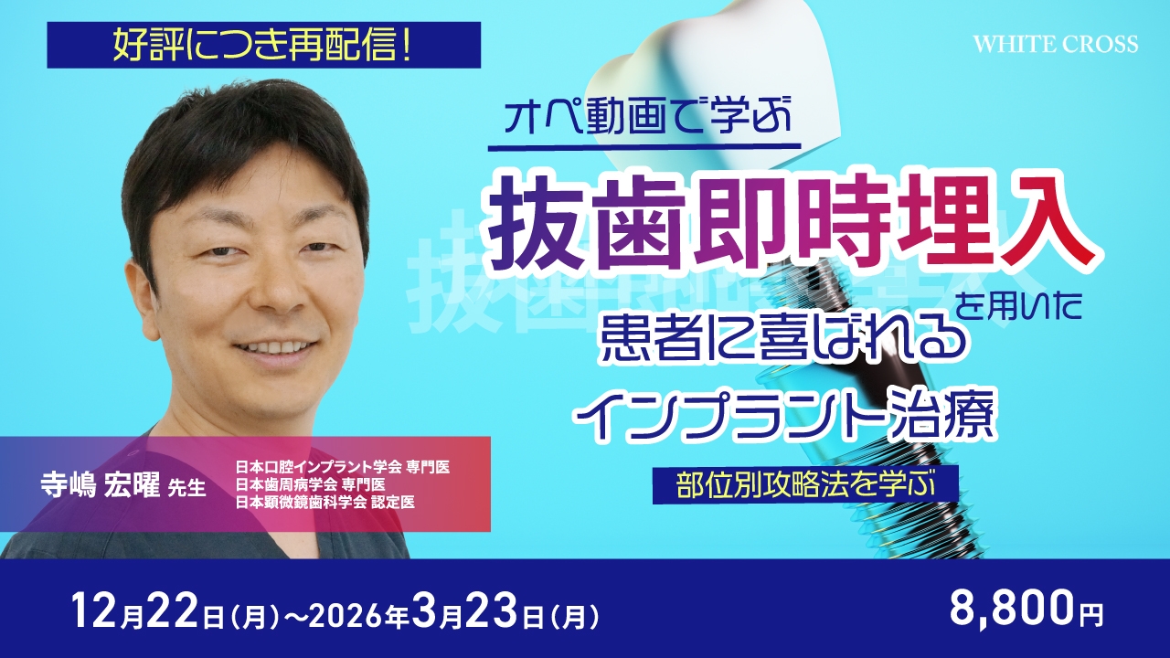 抜歯即時埋入を用いた患者に喜ばれるインプラント治療【再配信